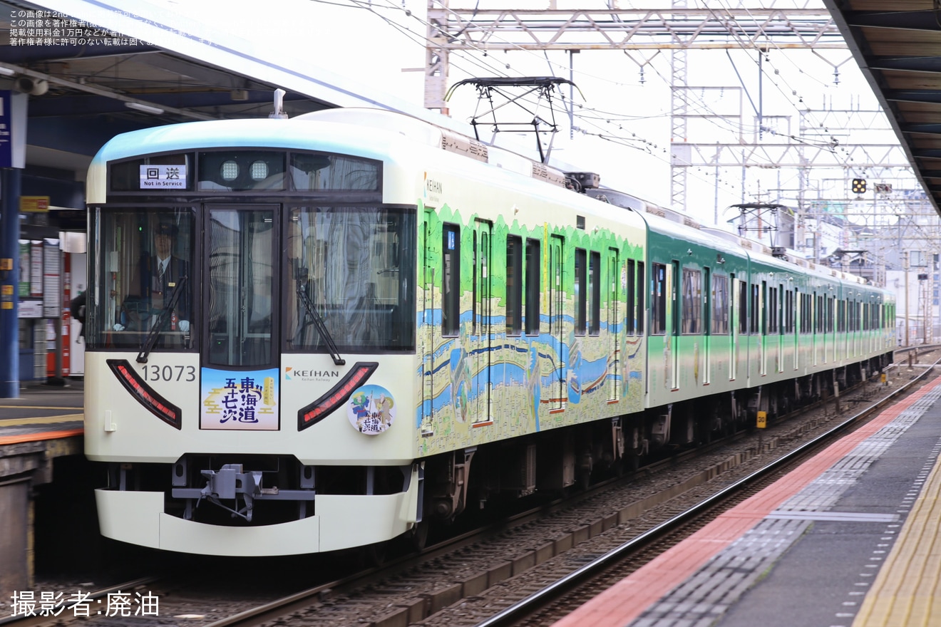 【京阪】「東海道五十七次ラッピング列車」運行開始の拡大写真