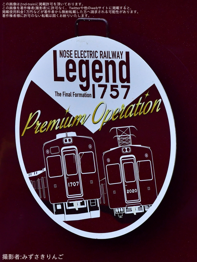 【能勢電】1700系1757F(C#1757×4R) 「LEGEND1757～Final Year 2026～ヘッドマーク掲出」（3枚目）