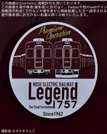 能勢電】1700系1757F(C#1757×4R) 「LEGEND1757～Final Year 2026