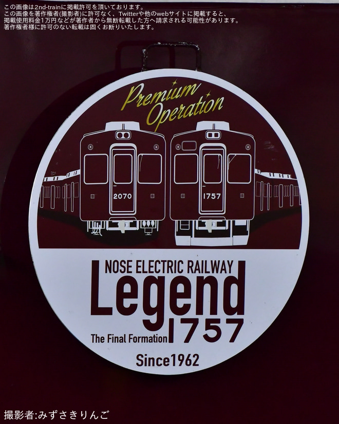 【能勢電】1700系1757F(C#1757×4R) 「LEGEND1757～Final Year 2026～ヘッドマーク掲出」（4枚目）