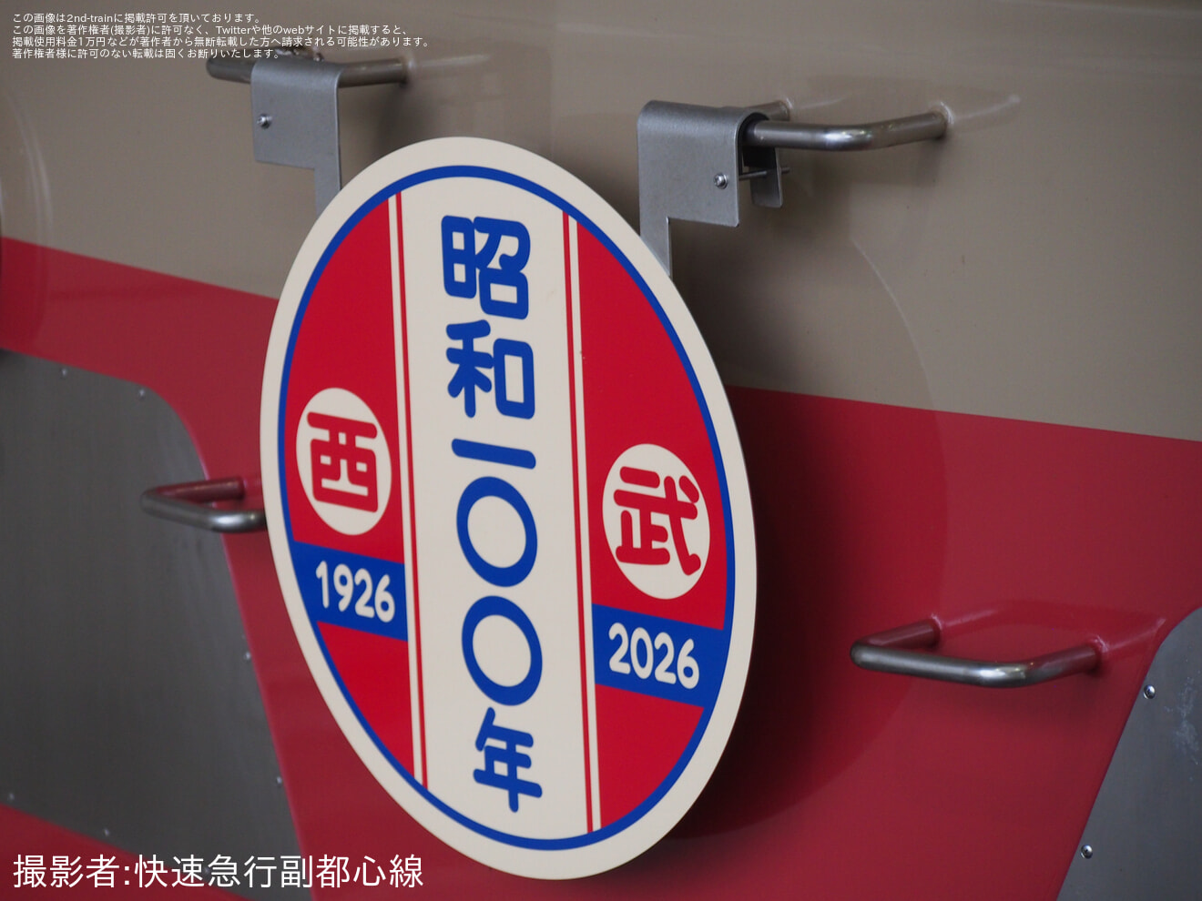 【西武】101系1247Fに昭和100年企画ヘッドマークを掲出の拡大写真