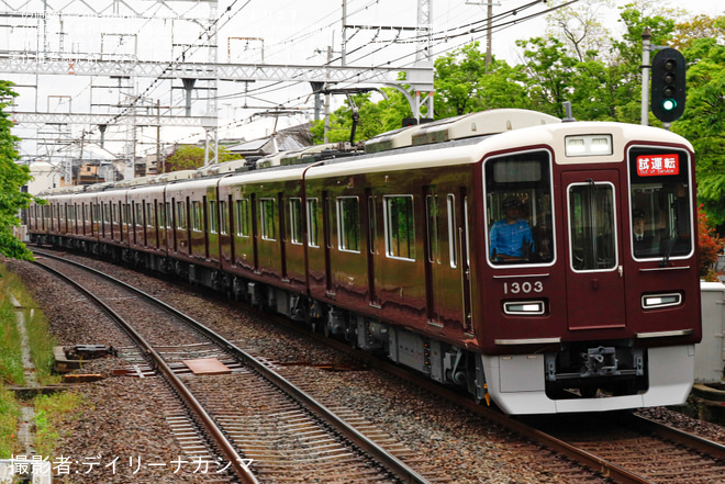 【阪急】1300系1303F正雀工場出場試運転 - 西向日駅にて撮影