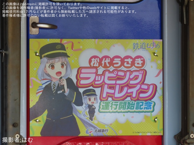 【北越】「松代うさぎラッピングトレイン」お披露目会・撮影会を開催を不明で撮影した写真