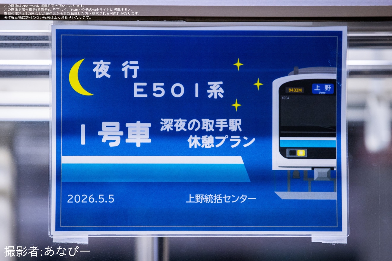 【JR東】「夜行E501系 上野凱旋運行」乗車ツアーが催行の拡大写真