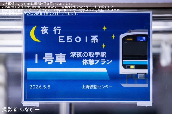 【JR東】「夜行E501系 上野凱旋運行」乗車ツアーが催行を不明で撮影した写真