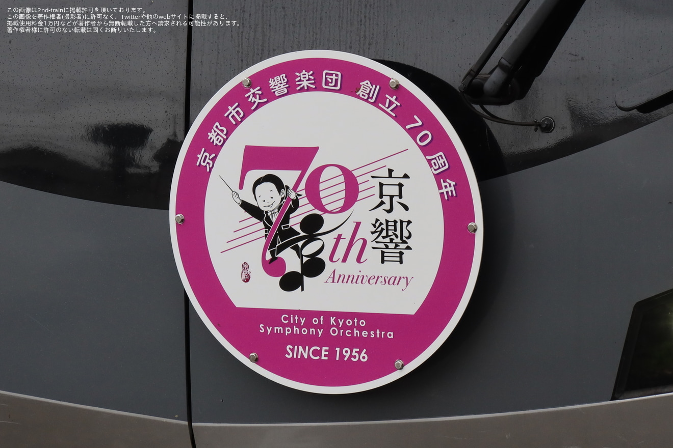 【京都市交】「京都市交響楽団70周年記念」ヘッドマークを取り付けて運行開始の拡大写真