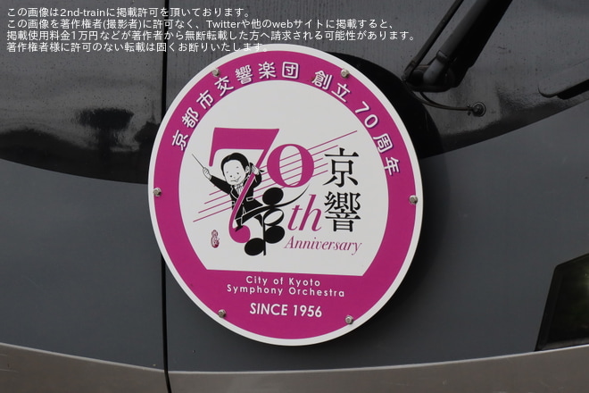 【京都市交】「京都市交響楽団70周年記念」ヘッドマークを取り付けて運行開始をで撮影した写真