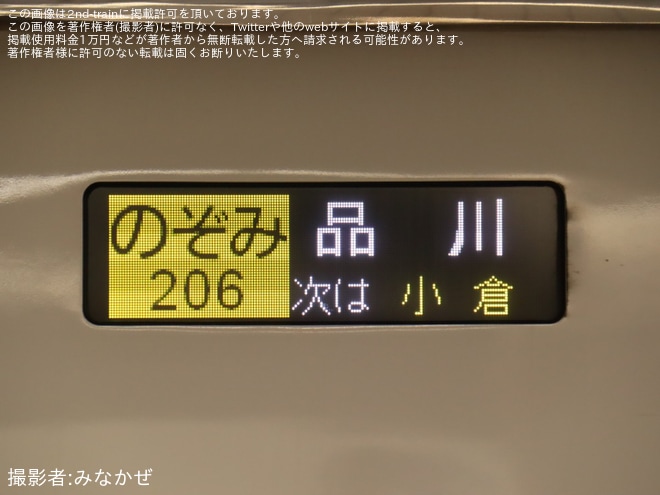 【JR海】臨時「のぞみ206号 品川行」が運転を不明で撮影した写真