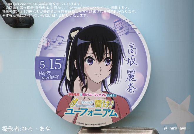 【京阪】700形705-706号車「響け！ユーフォニアム2025」に高坂麗奈バースデーHM掲出を不明で撮影した写真