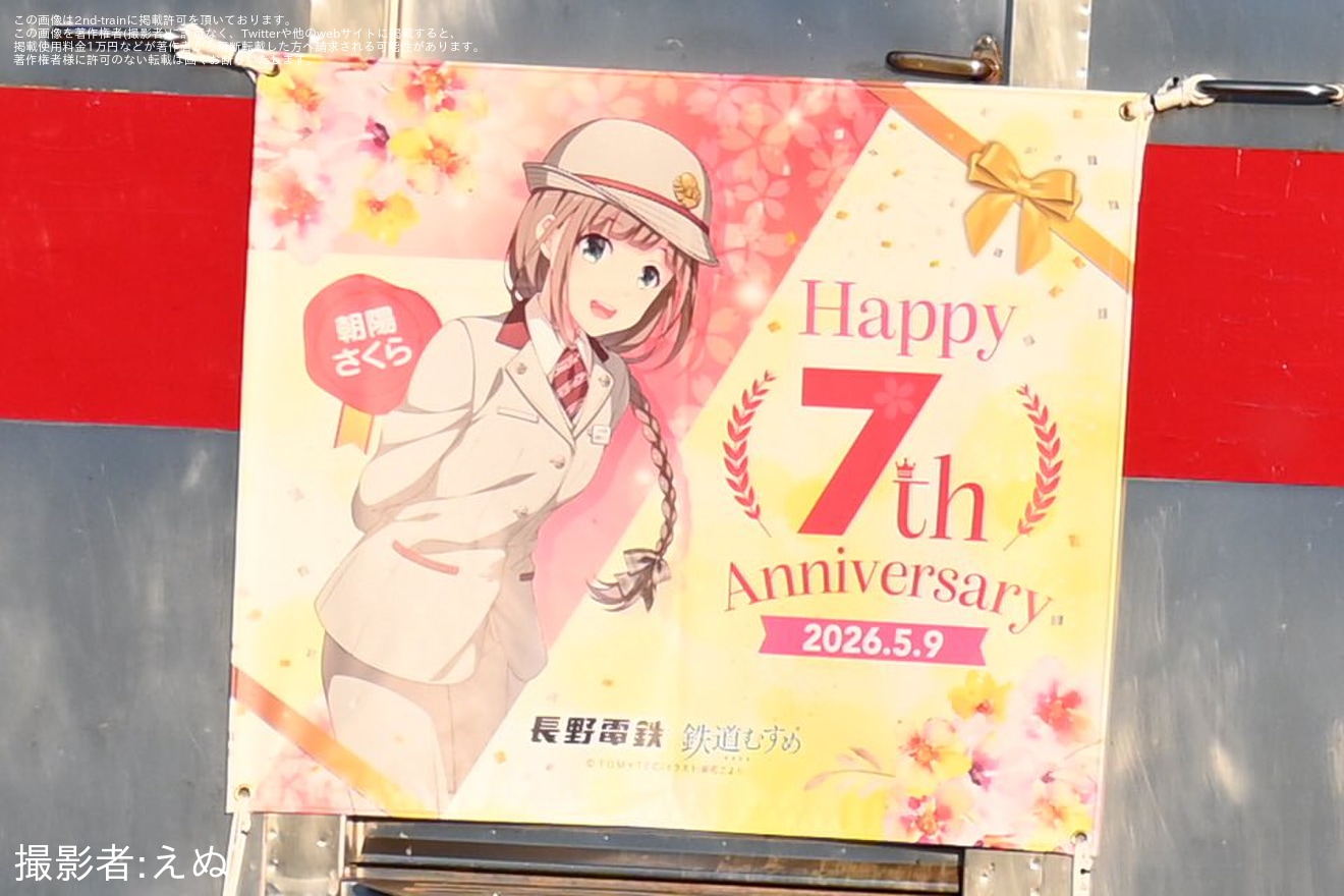 【長電】「朝陽さくら7周年」ヘッドマークを取り付けの拡大写真