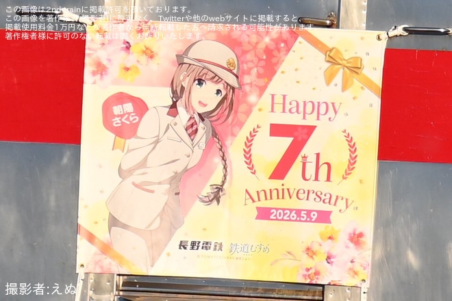 【長電】「朝陽さくら7周年」ヘッドマークを取り付けを不明で撮影した写真