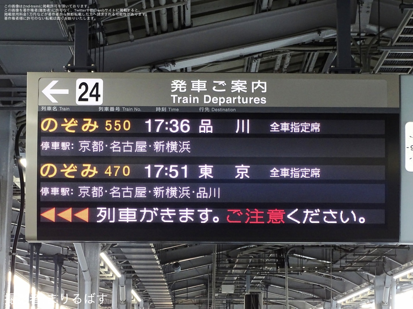 【JR海】「のぞみ」13本運転に伴い臨時「のぞみ550号」品川行き運転 新大阪駅発車標に「品川」表示の拡大写真