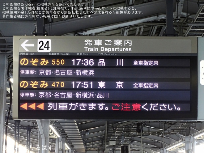 【JR海】「のぞみ」13本運転に伴い臨時「のぞみ550号」品川行き運転 新大阪駅発車標に「品川」表示（3枚目）