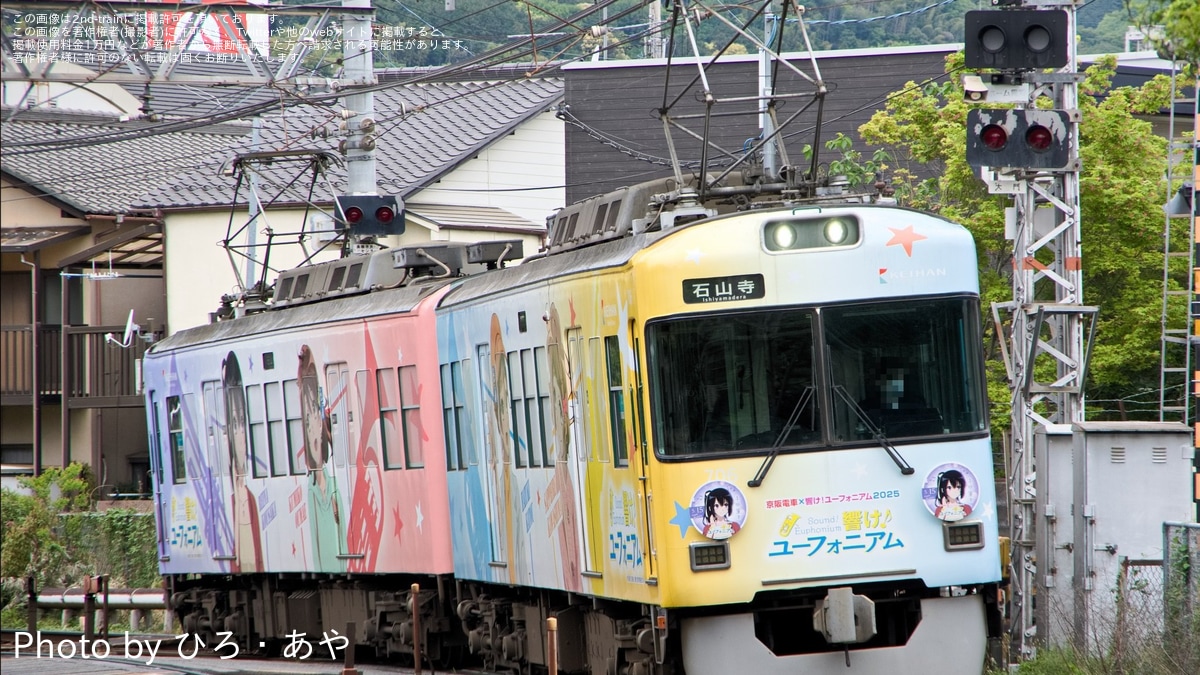 京阪】700形705-706号車「響け！ユーフォニアム2025」に高坂麗奈