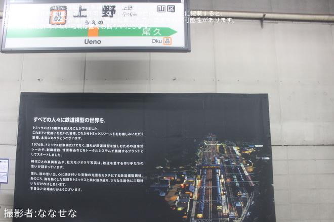 【JR東】「鉄道模型『トミックス』50周年旅立ちのプラットフォーム」開催を不明で撮影した写真