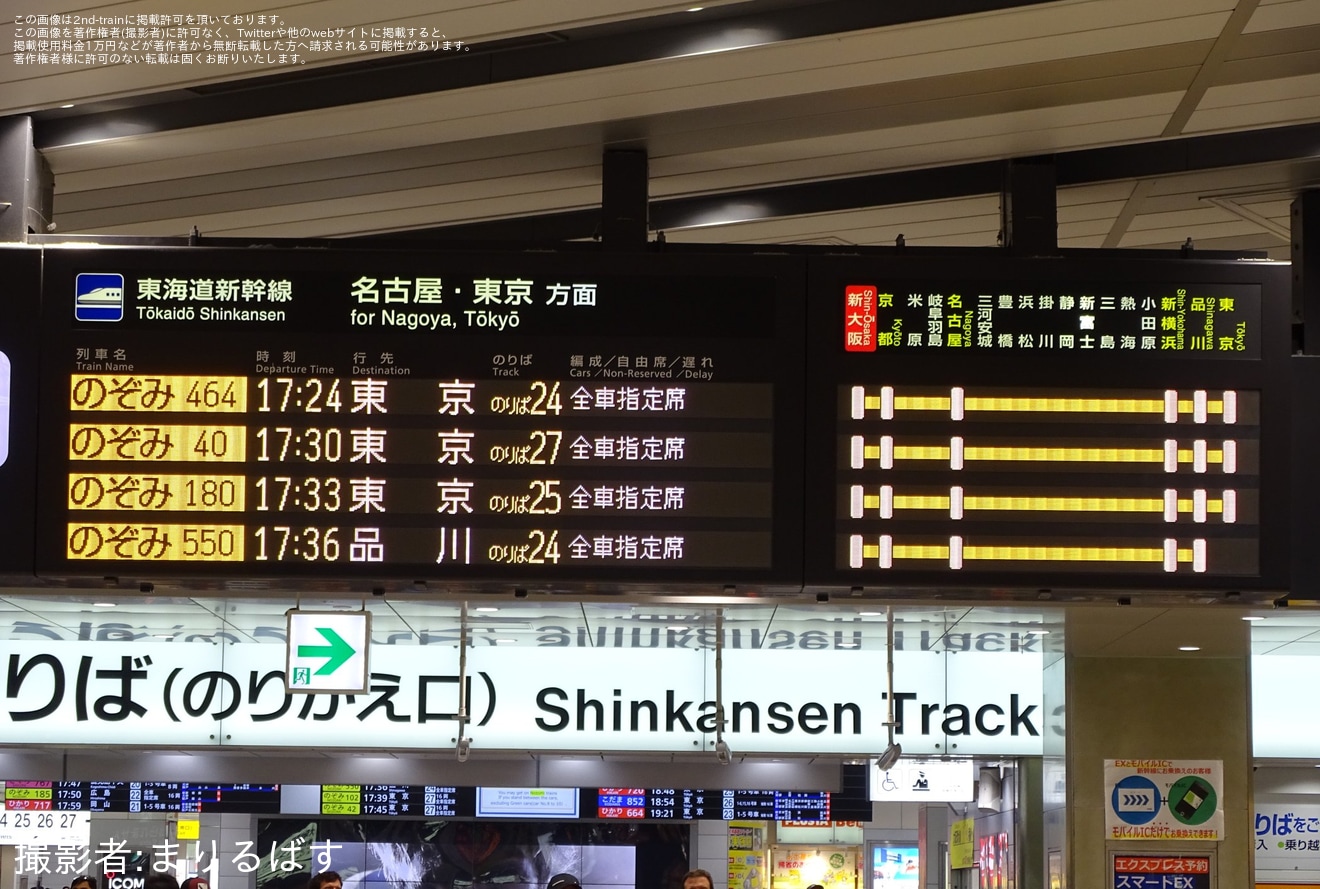 【JR海】「のぞみ」13本運転に伴い臨時「のぞみ550号」品川行き運転 新大阪駅発車標に「品川」表示の拡大写真