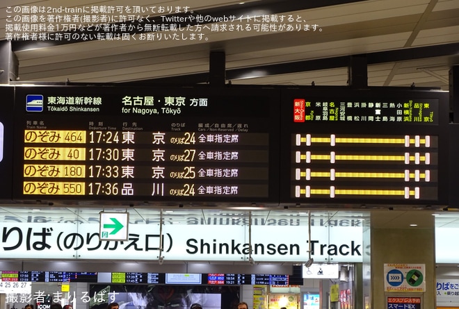 【JR海】「のぞみ」13本運転に伴い臨時「のぞみ550号」品川行き運転 新大阪駅発車標に「品川」表示（4枚目）