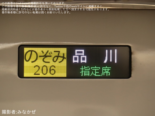 【JR海】臨時「のぞみ206号 品川行」が運転を不明で撮影した写真