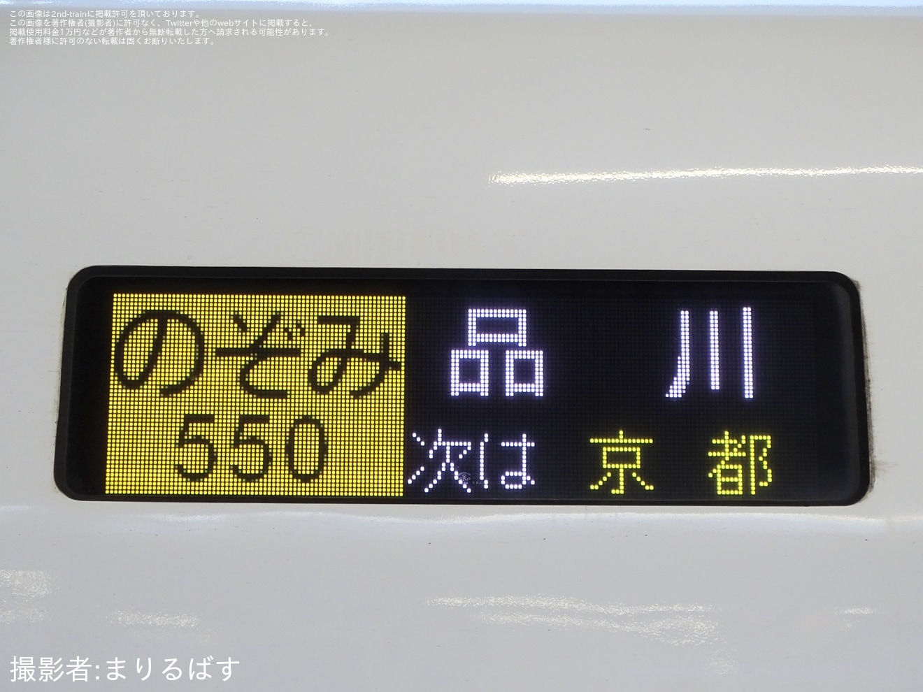 【JR海】「のぞみ」13本運転に伴い臨時「のぞみ550号」品川行き運転 新大阪駅発車標に「品川」表示の拡大写真