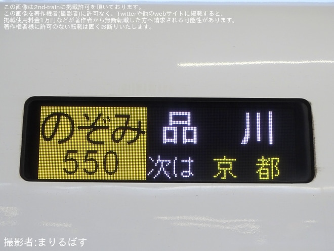 【JR海】「のぞみ」13本運転に伴い臨時「のぞみ550号」品川行き運転 新大阪駅発車標に「品川」表示（2枚目）