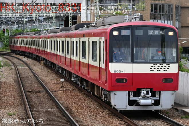 【京急】600形605編成久里浜工場出場試運転(202605) - 屏風浦駅にて撮影