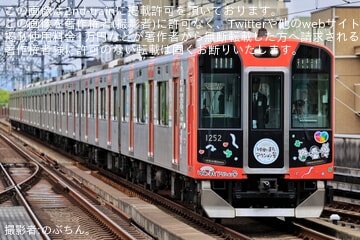 【阪神】1000系1202F「ゆめ・まちアクション号」ラッピングで運行開始