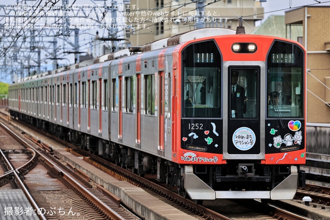 【阪神】1000系1202F「ゆめ・まちアクション号」ラッピングで運行開始を不明で撮影した写真