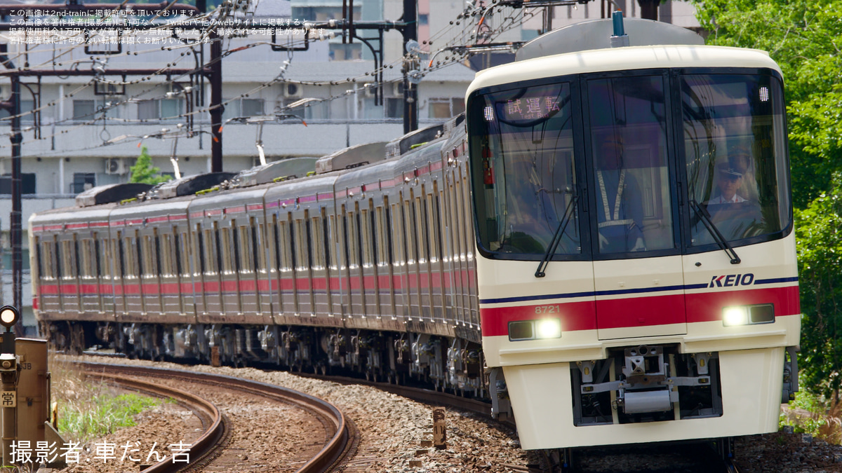 京王】8000系8721F 若葉台工場出場試運転(202605) |2nd-train鉄道ニュース