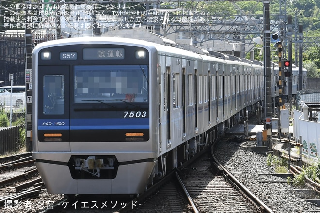 【北総】7500形7503編成宗吾車両基地出場試運転を不明で撮影した写真