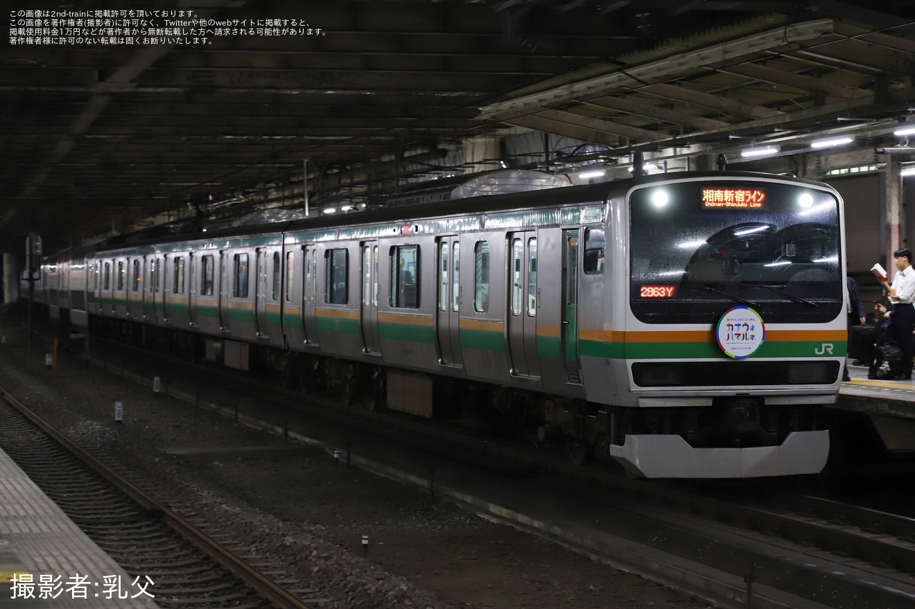 【JR東】E231系K-32編成に神奈川・横浜DC「カナウネ ハマルネ」へ取り付け交換の拡大写真