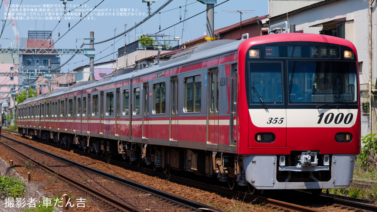 京急】新1000形1355編成 久里浜工場出場前試運転 |2nd-train鉄道ニュース