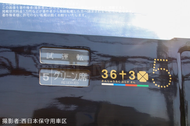 【JR九】787系BM-363編成小倉総合車両センター入場を不明で撮影した写真