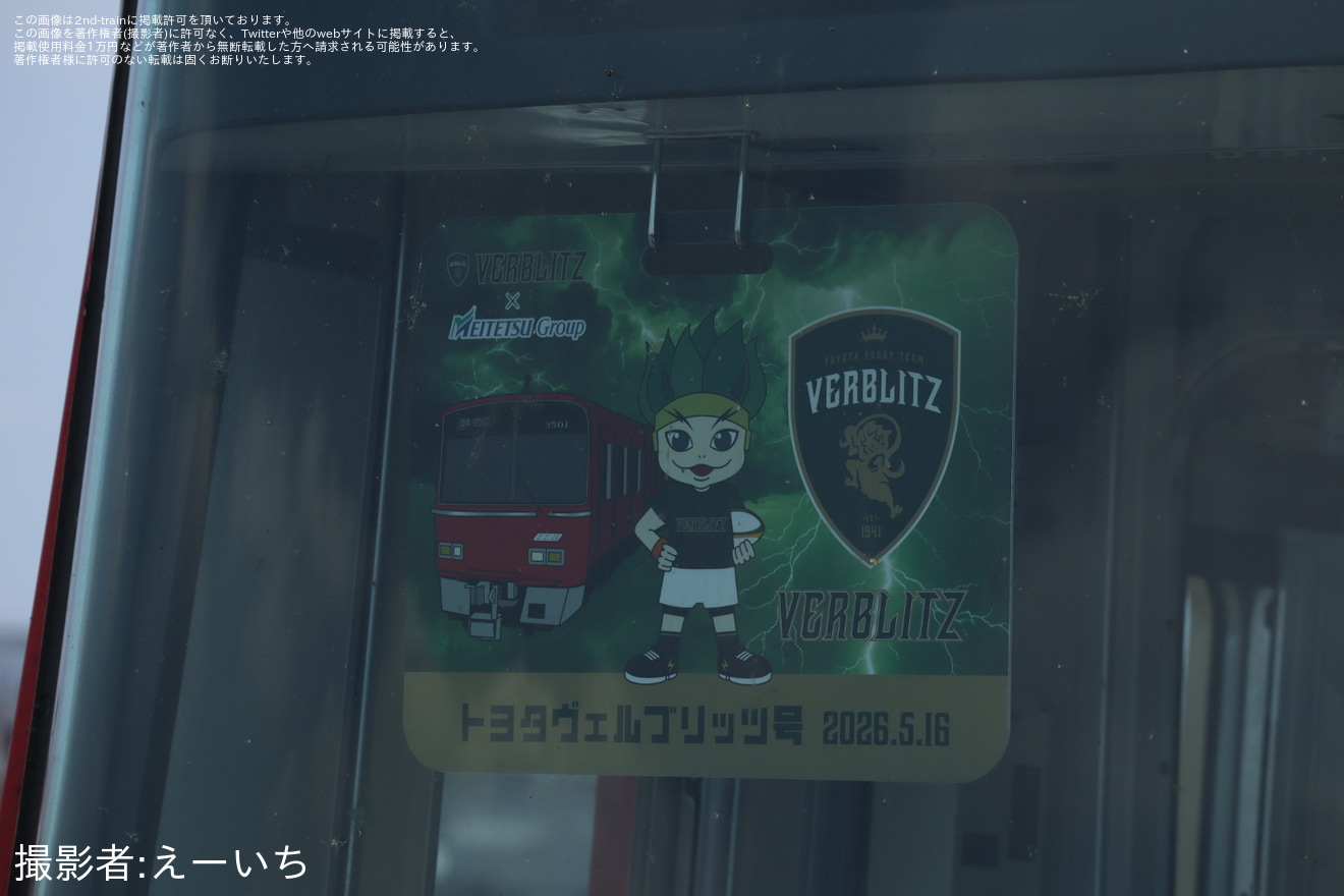 【名鉄】貸切列車「ヴェルブリッツ号」系統板を取り付けて運行の拡大写真