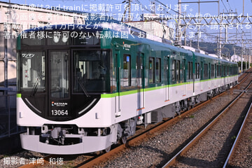 【京阪】13000系13014F営業運転開始