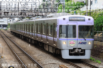 【京王】1000系1783Fに「あじさい」ヘッドマーク掲出