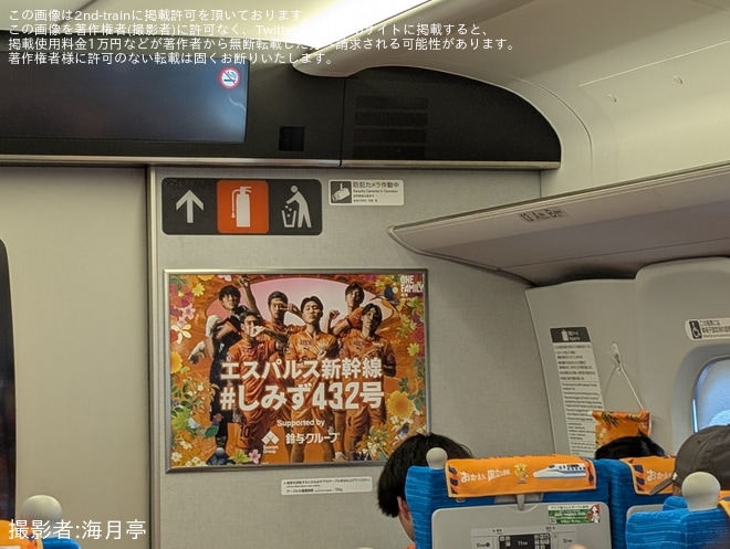 【JR海】清水エスパルスサポーター専用貸切新幹線「しみず432号」運転を不明で撮影した写真