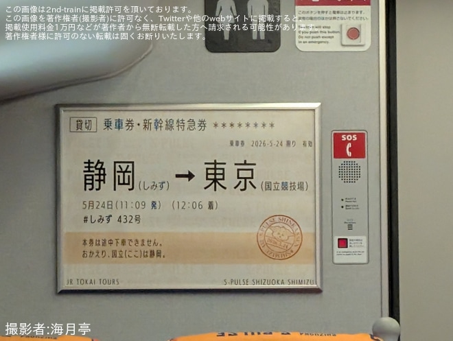 【JR海】清水エスパルスサポーター専用貸切新幹線「しみず432号」運転を不明で撮影した写真