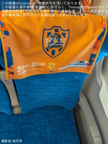JR海】清水エスパルスサポーター専用貸切新幹線「しみず432号」運転