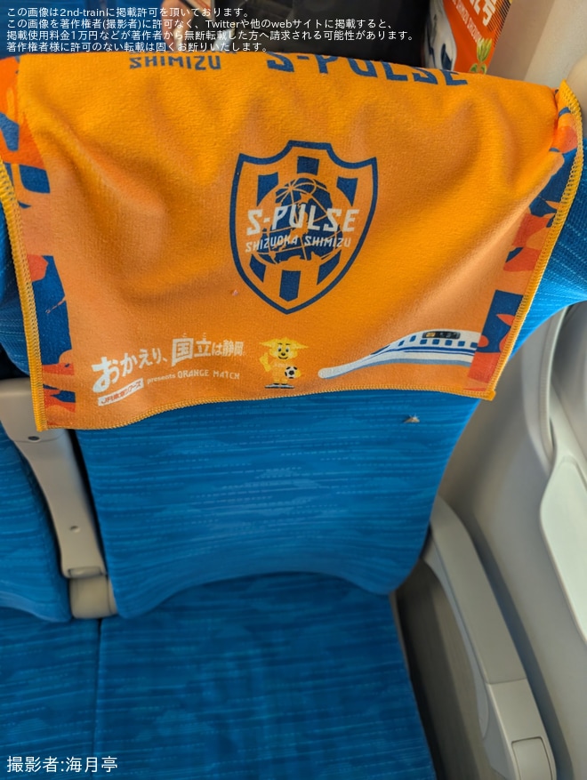 【JR海】清水エスパルスサポーター専用貸切新幹線「しみず432号」運転を不明で撮影した写真