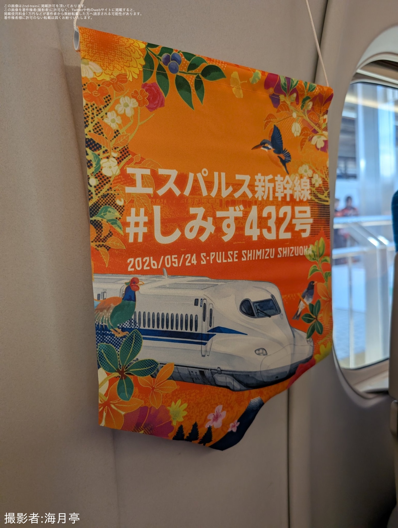 JR海】清水エスパルスサポーター専用貸切新幹線「しみず432号」運転