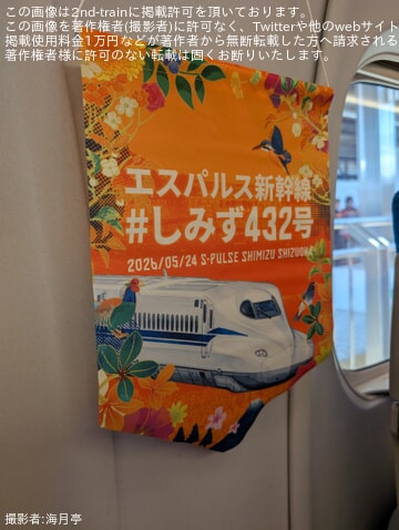 JR海】清水エスパルスサポーター専用貸切新幹線「しみず432号」運転 JR海】清水エスパルスサポーター専用貸切新幹線「しみず432号」運転