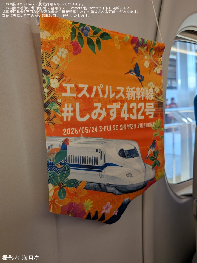 JR海】清水エスパルスサポーター専用貸切新幹線「しみず432号」運転