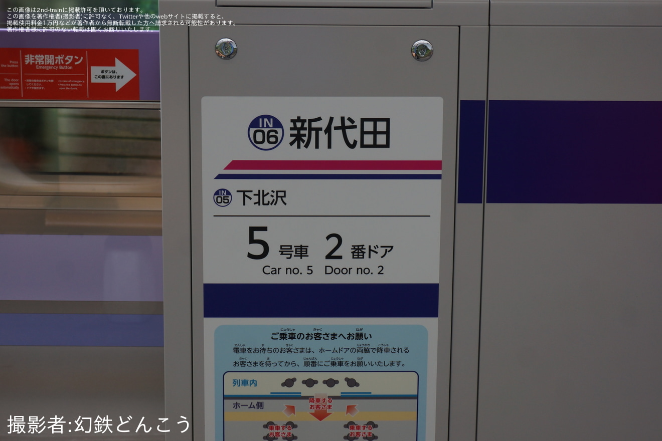【京王】井の頭線新代田駅のホームドア稼働開始の拡大写真