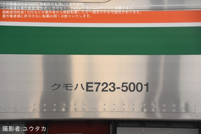 【JR東】E723系5000番台B-1編成が試運転を不明で撮影した写真