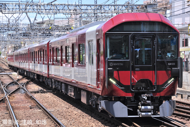 【近鉄】8A系8A23が営業運転開始を1252系との併結営業運転をおこなう8A系で撮影した写真