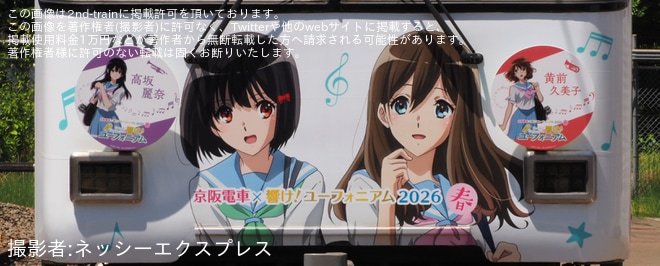 【京阪】鉄道ファンの有志にて700形707-708号車「響け!ユーフォニアム」ラッピングの錦織車庫内撮影会を錦織車庫で撮影した写真