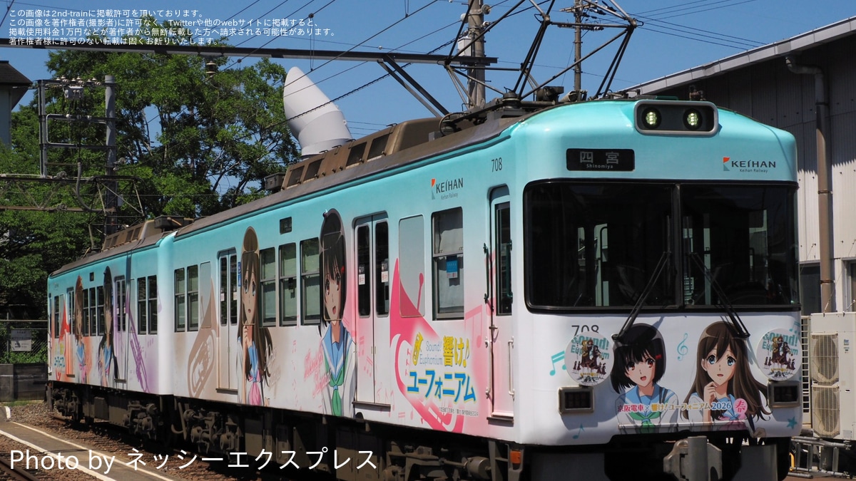 京阪】鉄道ファンの有志にて700形707-708号車「響け!ユーフォニアム