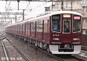 【阪急】2000系2003Fが試運転を開始