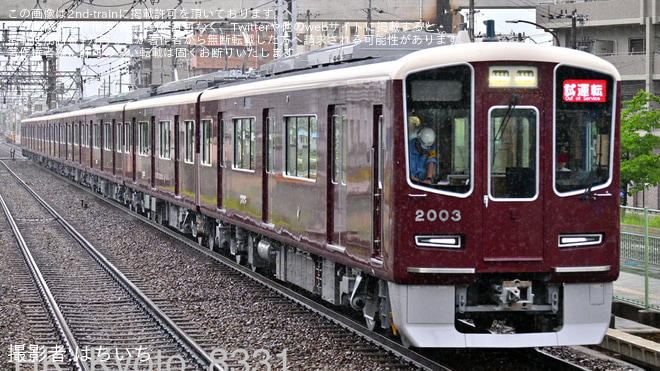 【阪急】2000系2003Fが試運転を開始を南茨木駅で撮影した写真