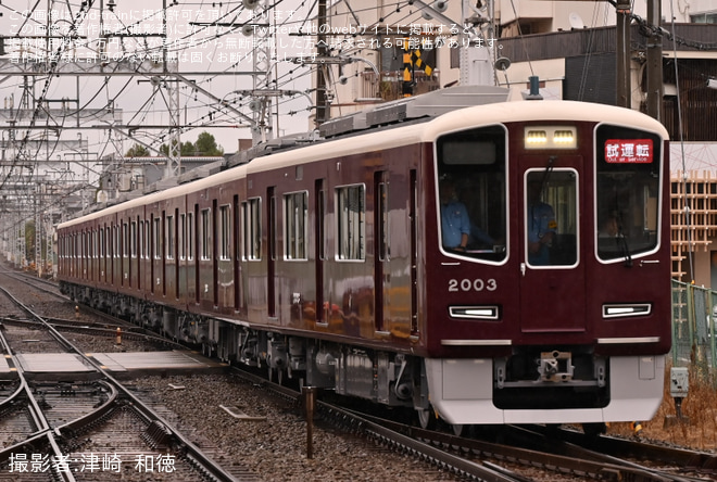【阪急】2000系2003Fが試運転を開始を不明で撮影した写真